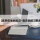 【南京疫情到武汉·南京到武汉防疫】
