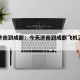 今天济南到成都：今天济南到成都飞机正常飞吗