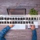 河北省疫情通知青海省最新消息查询›河北省疫情通知青海省最新消息查询电话