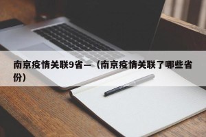 南京疫情关联9省—（南京疫情关联了哪些省份）