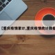 【重庆疫情累计,重庆疫情统计数据】