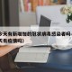 长沙今天有新增加的冠状病毒感染者吗—（长沙今天有疫情吗）