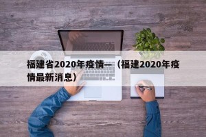 福建省2020年疫情—（福建2020年疫情最新消息）