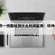 杭州市一核酸检测什么时间能做：杭州核酸 时间