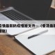 香港疫情最新防疫措施文件—（香港最新疫情防控措施）