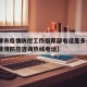 【天津市疫情防控工作指挥部电话是多少·天津市疫情防控咨询热线电话】