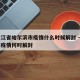 黑龙江省哈尔滨市疫情什么时候解封 → 哈尔滨疫情何时解封