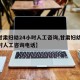 【甘肃妇幼24小时人工咨询,甘肃妇幼24小时人工咨询电话】