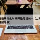上海疫情从什么时候开始零增长—（上海疫情什么时候爆发）