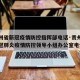 【贵州省新冠疫情防控指挥部电话·贵州省应对新冠肺炎疫情防控领导小组办公室电话】