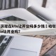 哈尔滨现在ktv让开业吗多少钱›哈尔滨现在ktv让开业吗?
