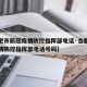 【合肥市新冠疫情防控指挥部电话·合肥市新冠疫情防控指挥部电话号码】