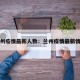 兰州疫情最新人数：兰州疫情最新情报