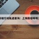 上海新增行动轨迹查询：上海新增疫情活动轨迹