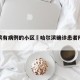哈尔滨有病例的小区›哈尔滨确诊患者所在小区
