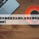 【北京长春疫苗怎么预约,北京长春疫苗怎么预约接种】
