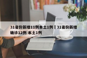 31省份新增11例本土1例›31省份新增确诊12例 本土1例