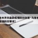 【乌鲁木齐市最新疫情防控政策·乌鲁木齐市最新疫情防控要求】