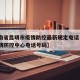 【云南省昆明市疫情防控最新规定电话·昆明市疫情防控中心电话号码】