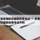 青海省疫情防控最新政策电话 → 青海省疫情防控最新政策电话号码