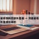 河南省疫情防控部长是谁 → 河南省疫情防控部长是谁任命的