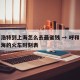 呼和浩特到上海怎么去最省钱 → 呼和浩特去上海的火车时刻表