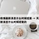 天津疫情最新消息什么时候结束 → 天津疫情最新消息什么时候结束的