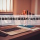 【山东健康码绿色还要隔离吗·山东绿码叫什么】