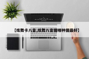 【炫舞卡八音,炫舞八音图哪种图最好】