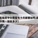 【南昌租房中介费是每个月都要给吗,南昌房产中介费一般收多少】