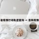 吉林省疫情行动轨迹查询 → 吉林疫情行踪