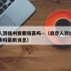 南京人到福州需要隔离吗—（南京人到福州需要隔离吗最新消息）