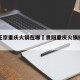 贵阳正宗重庆火锅在哪›贵阳重庆火锅排名前十强