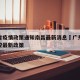 广东省疫情政策通知南昌最新消息›广东省疫情防控最新政策