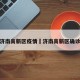 济南高新区疫情›济南高新区确诊
