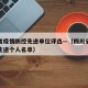 四川省疫情防控先进单位评选—（四川省抗击疫情先进个人名单）