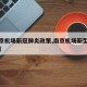 【南京机场新冠肺炎政策,南京机场新型冠状病毒】