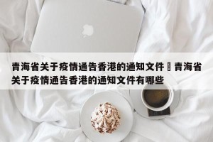 青海省关于疫情通告香港的通知文件›青海省关于疫情通告香港的通知文件有哪些