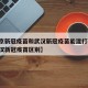 【北京新冠疫苗和武汉新冠疫苗能混打吗,北京武汉新冠疫苗区别】