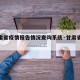 【甘肃省疫情报告情况查询系统·甘肃省役情数据】