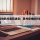 贵州疫情防控最新通告：贵州疫情防控最新通告通知