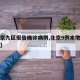 【北京九区报告确诊病例,北京9例本地确诊详情】
