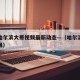 疫情哈尔滨大哥视频最新动态—（哈尔滨病例被网暴）