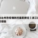 浙江省台州市疫情防控最新规定›浙江台州疫情防控措施