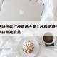 呼和浩特还能打疫苗吗今天›呼和浩特什么时候可以打新冠疫苗