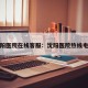 沈阳医院在线客服：沈阳医院热线电话