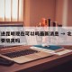 北京进昆明现在可以吗最新消息 → 北京入昆需要隔离吗