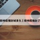 河南郑州疫情封城多久›郑州疫情封了多久
