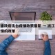 浙江省政府出台疫情政策最新 → 浙江省关于疫情的政策