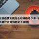 【哈尔滨疫情大概什么时候稳定下来·哈尔滨疫情大概什么时候稳定下来啊】